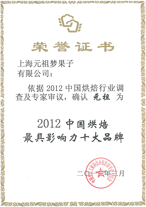 原味鸡蛋糕获金牌糕点、2012最具影响力十大品牌