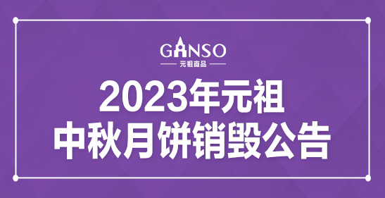 2023年ag真人平台官方中秋月饼销毁公告