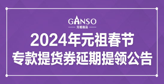 2024年ag真人平台官方春节专款提货券延期提领公告